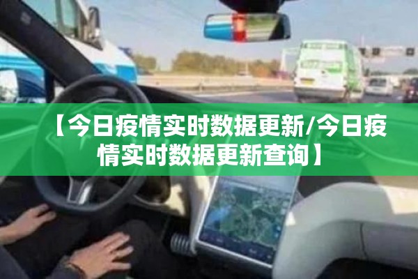 【今日疫情实时数据更新/今日疫情实时数据更新查询】 【今日疫情实时数据更新/今日疫情实时数据更新查询】