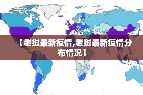 【老挝最新疫情,老挝最新疫情分布情况】 【老挝最新疫情,老挝最新疫情分布情况】