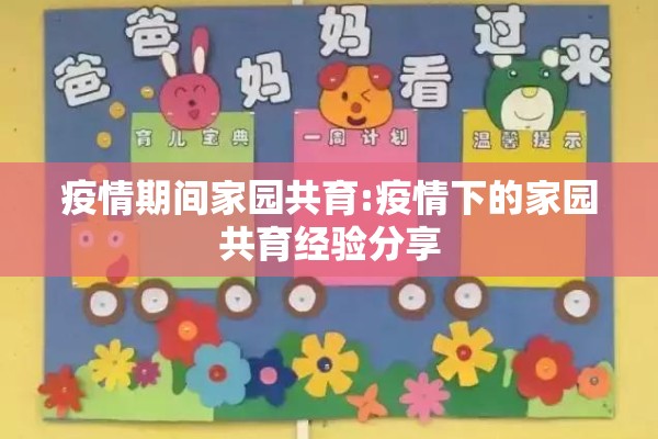 疫情期间家园共育:疫情下的家园共育经验分享 疫情期间家园共育:疫情下的家园共育经验分享