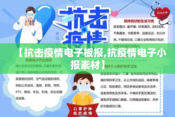 【抗击疫情电子板报,抗疫情电子小报素材】