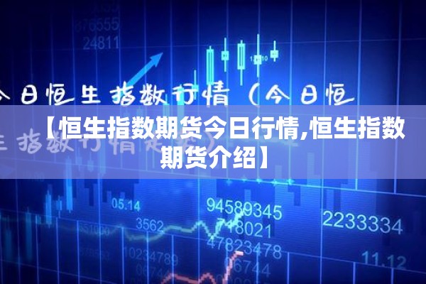 【恒生指数期货今日行情,恒生指数期货介绍】
