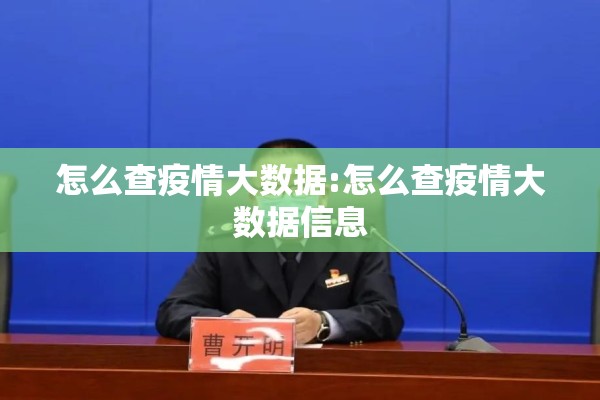 怎么查疫情大数据:怎么查疫情大数据信息 怎么查疫情大数据:怎么查疫情大数据信息