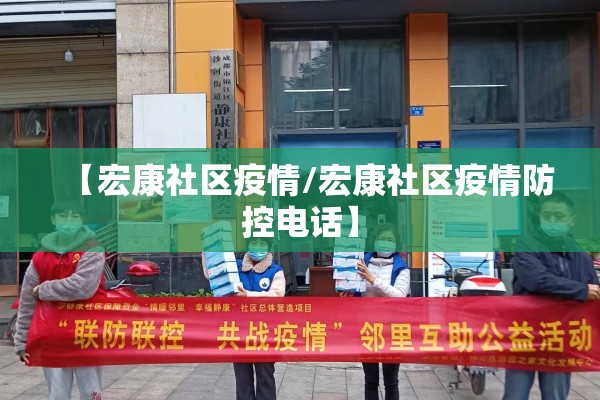 【宏康社区疫情/宏康社区疫情防控电话】 【宏康社区疫情/宏康社区疫情防控电话】