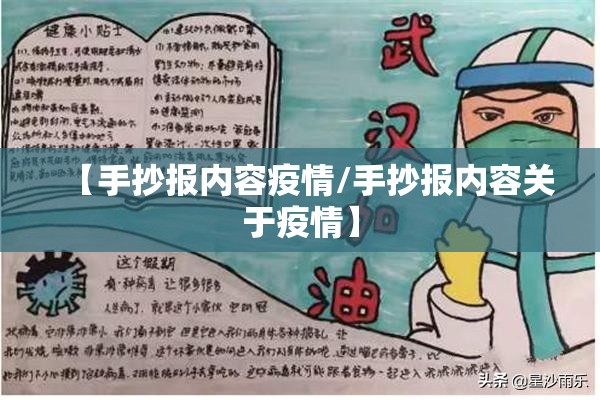 【手抄报内容疫情/手抄报内容关于疫情】
