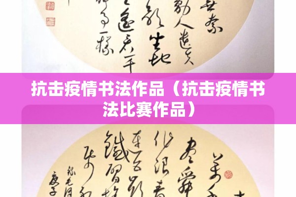 抗击疫情书法作品（抗击疫情书法比赛作品）