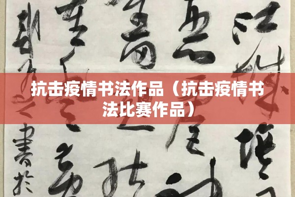 抗击疫情书法作品（抗击疫情书法比赛作品）