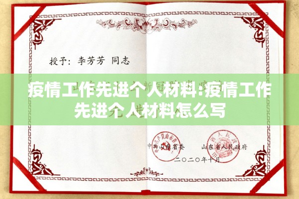 疫情工作先进个人材料:疫情工作先进个人材料怎么写