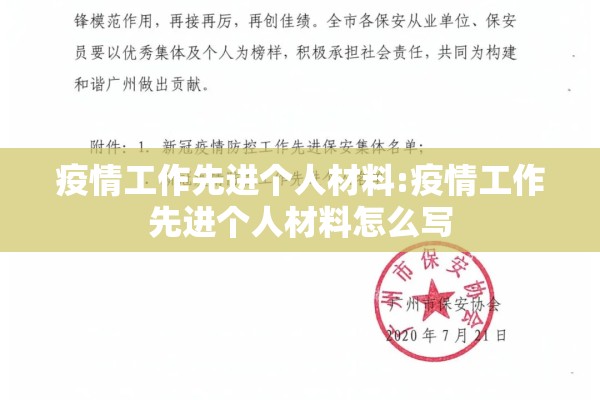 疫情工作先进个人材料:疫情工作先进个人材料怎么写