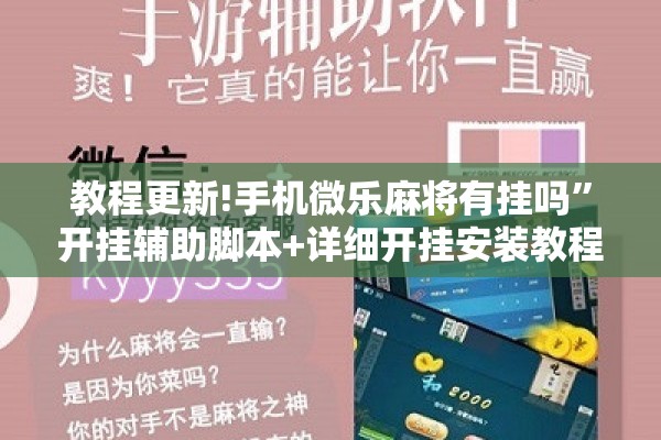 教程更新!手机微乐麻将有挂吗”开挂辅助脚本+详细开挂安装教程