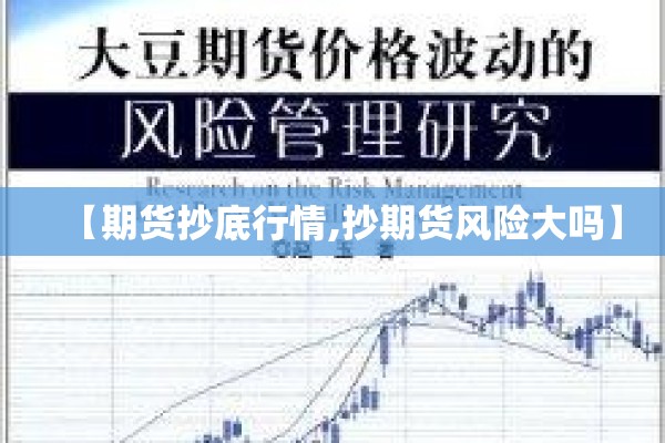 【期货抄底行情,抄期货风险大吗】