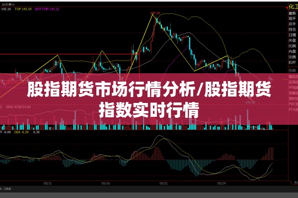 股指期货市场行情分析/股指期货指数实时行情
