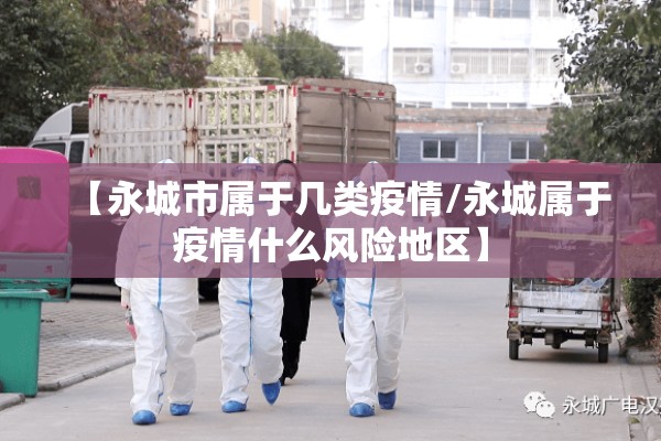 【永城市属于几类疫情/永城属于疫情什么风险地区】