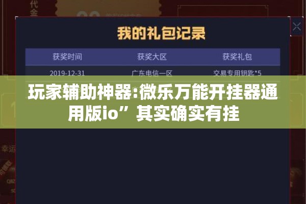 玩家辅助神器:微乐万能开挂器通用版io”其实确实有挂