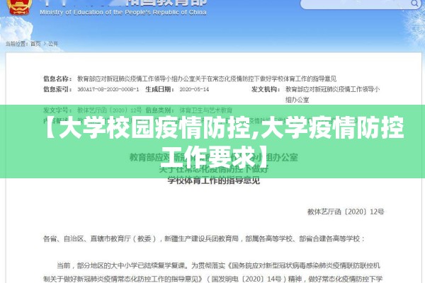 【大学校园疫情防控,大学疫情防控工作要求】