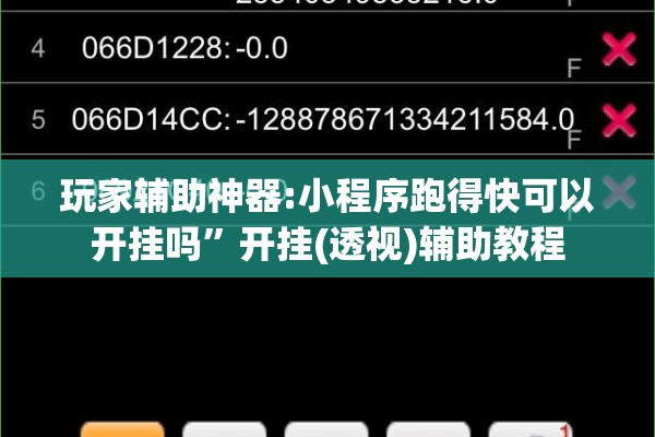 玩家辅助神器:小程序跑得快可以开挂吗”开挂(透视)辅助教程