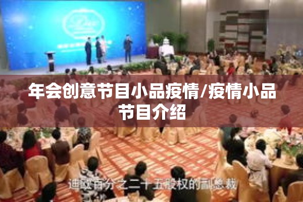 年会创意节目小品疫情/疫情小品节目介绍