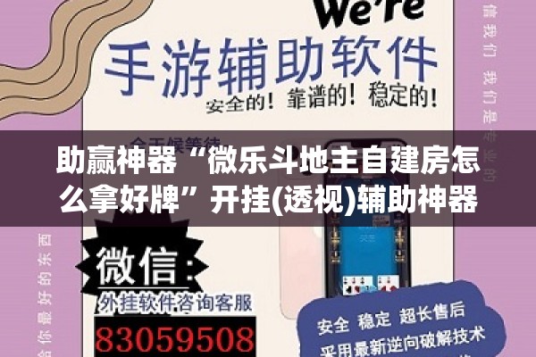 助赢神器“微乐斗地主自建房怎么拿好牌	”开挂(透视)辅助神器