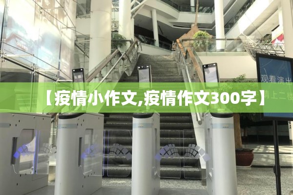【疫情小作文,疫情作文300字】 【疫情小作文,疫情作文300字】