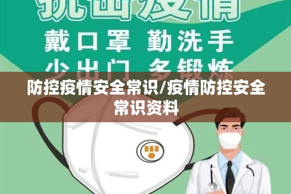 防控疫情安全常识/疫情防控安全常识资料 防控疫情安全常识/疫情防控安全常识资料