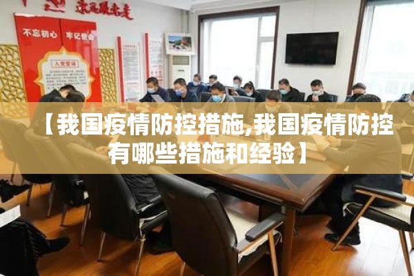 【我国疫情防控措施,我国疫情防控有哪些措施和经验】