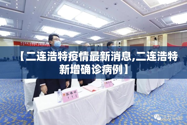 【二连浩特疫情最新消息,二连浩特新增确诊病例】