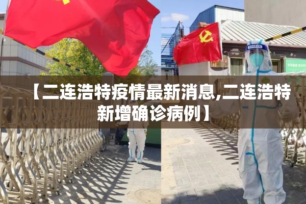 【二连浩特疫情最新消息,二连浩特新增确诊病例】
