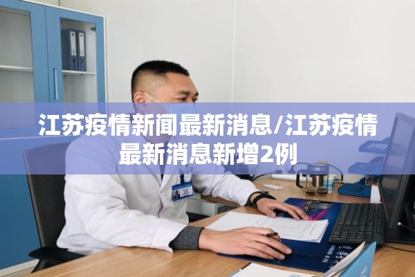 江苏疫情新闻最新消息/江苏疫情最新消息新增2例 江苏疫情新闻最新消息/江苏疫情最新消息新增2例