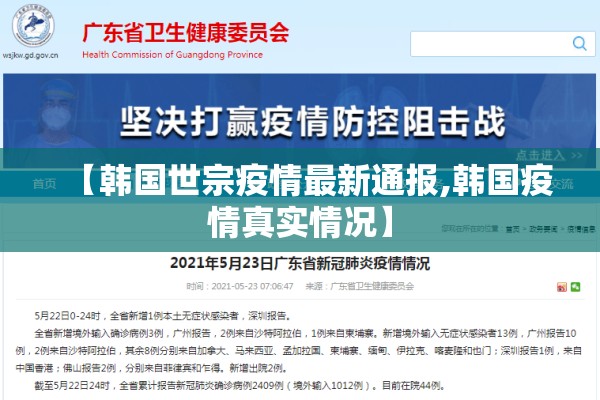 【韩国世宗疫情最新通报,韩国疫情真实情况】 【韩国世宗疫情最新通报,韩国疫情真实情况】