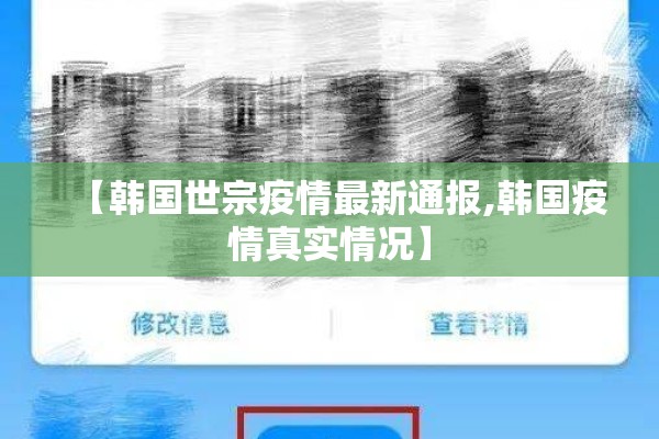 【韩国世宗疫情最新通报,韩国疫情真实情况】 【韩国世宗疫情最新通报,韩国疫情真实情况】