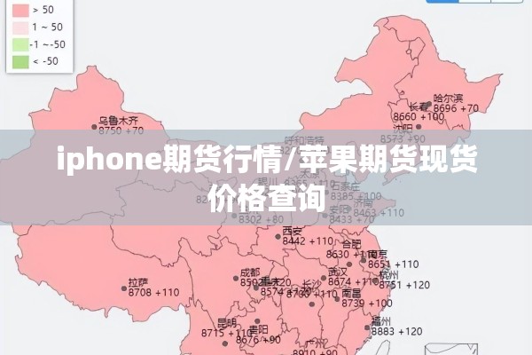 iphone期货行情/苹果期货现货价格查询