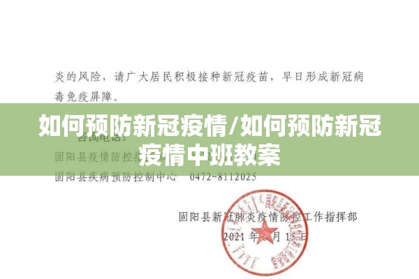 如何预防新冠疫情/如何预防新冠疫情中班教案