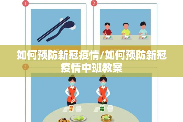 如何预防新冠疫情/如何预防新冠疫情中班教案