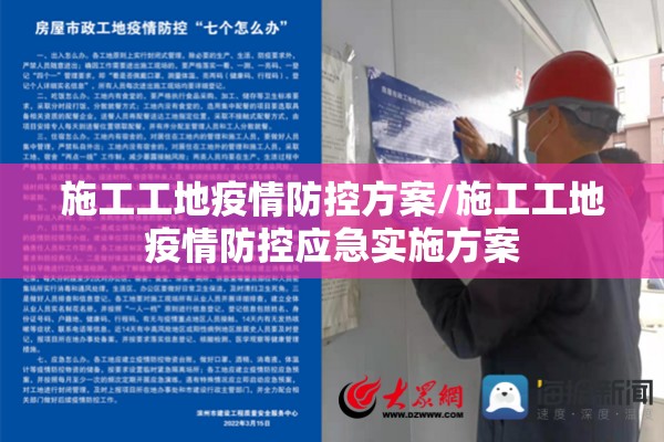 施工工地疫情防控方案/施工工地疫情防控应急实施方案