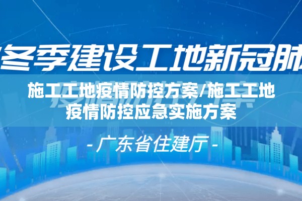 施工工地疫情防控方案/施工工地疫情防控应急实施方案