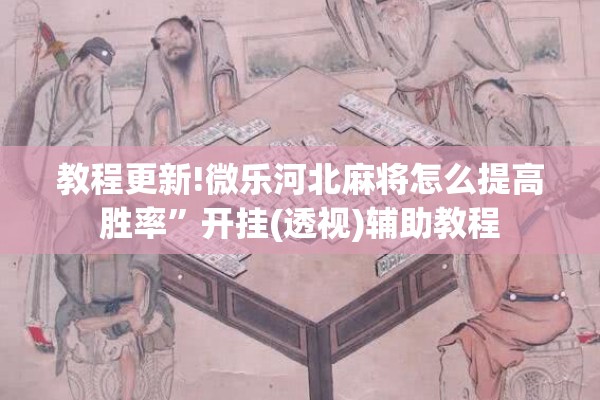 教程更新!微乐河北麻将怎么提高胜率	”开挂(透视)辅助教程