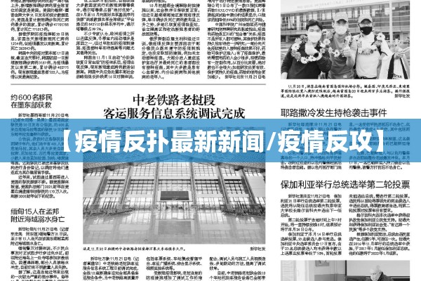 【疫情反扑最新新闻/疫情反攻】