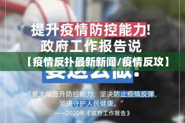 【疫情反扑最新新闻/疫情反攻】