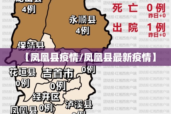 【凤凰县疫情/凤凰县最新疫情】 【凤凰县疫情/凤凰县最新疫情】