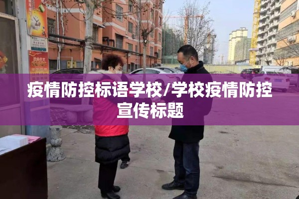 疫情防控标语学校/学校疫情防控宣传标题