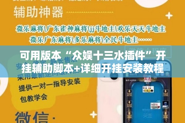 可用版本“众娱十三水插件”开挂辅助脚本+详细开挂安装教程