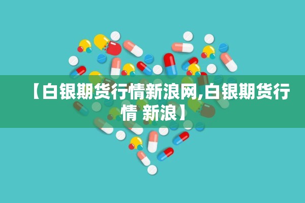 【白银期货行情新浪网,白银期货行情 新浪】
