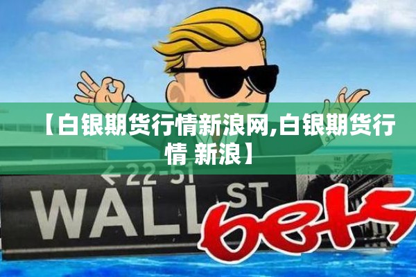 【白银期货行情新浪网,白银期货行情 新浪】