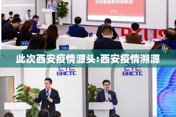 此次西安疫情源头:西安疫情溯源 此次西安疫情源头:西安疫情溯源