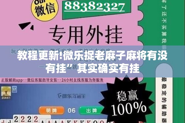 教程更新!微乐捉老麻子麻将有没有挂	”其实确实有挂