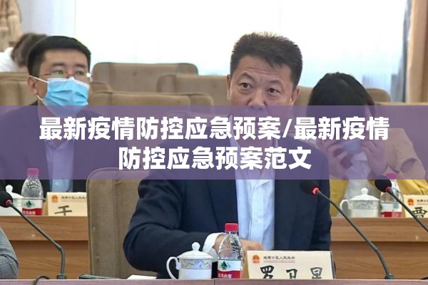 最新疫情防控应急预案/最新疫情防控应急预案范文