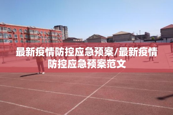 最新疫情防控应急预案/最新疫情防控应急预案范文