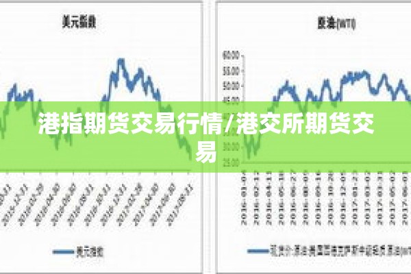 港指期货交易行情/港交所期货交易 港指期货交易行情/港交所期货交易