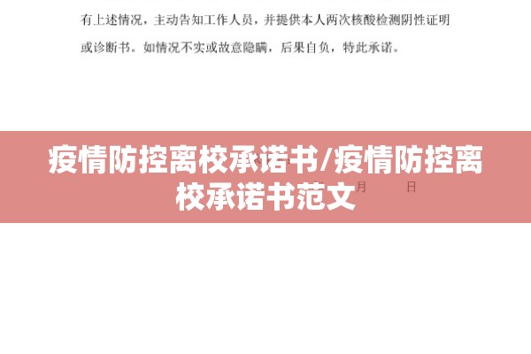疫情防控离校承诺书/疫情防控离校承诺书范文