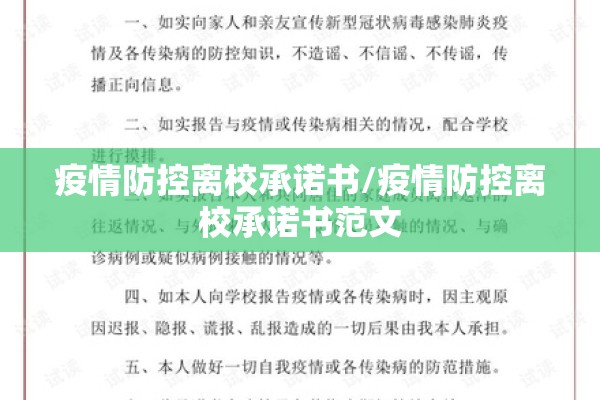 疫情防控离校承诺书/疫情防控离校承诺书范文