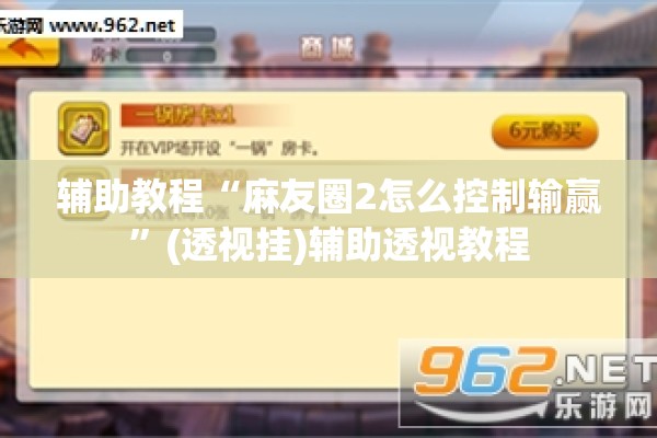 辅助教程“麻友圈2怎么控制输赢	”(透视挂)辅助透视教程